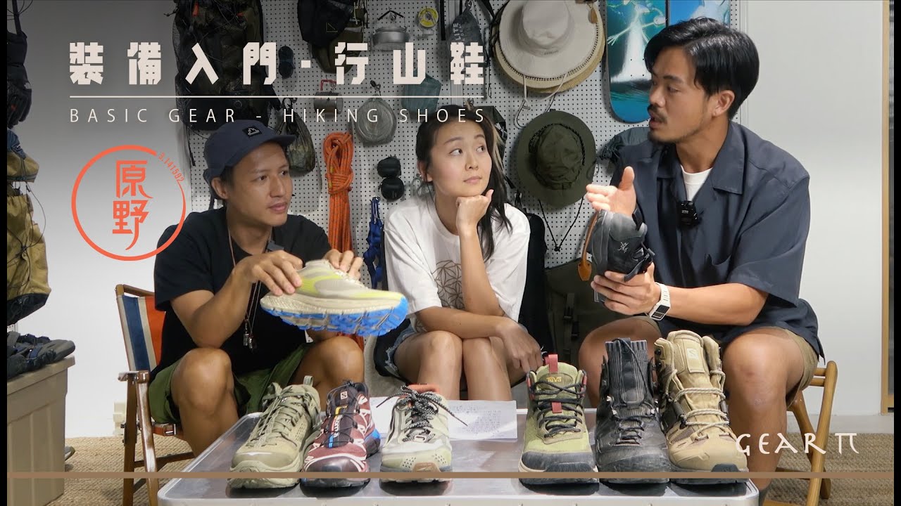【Gear π 】裝備入門之 - 行山鞋 | 如何選購合適的行山鞋 | 戶外鞋簡介 | Basic Gear Hiking Shoes