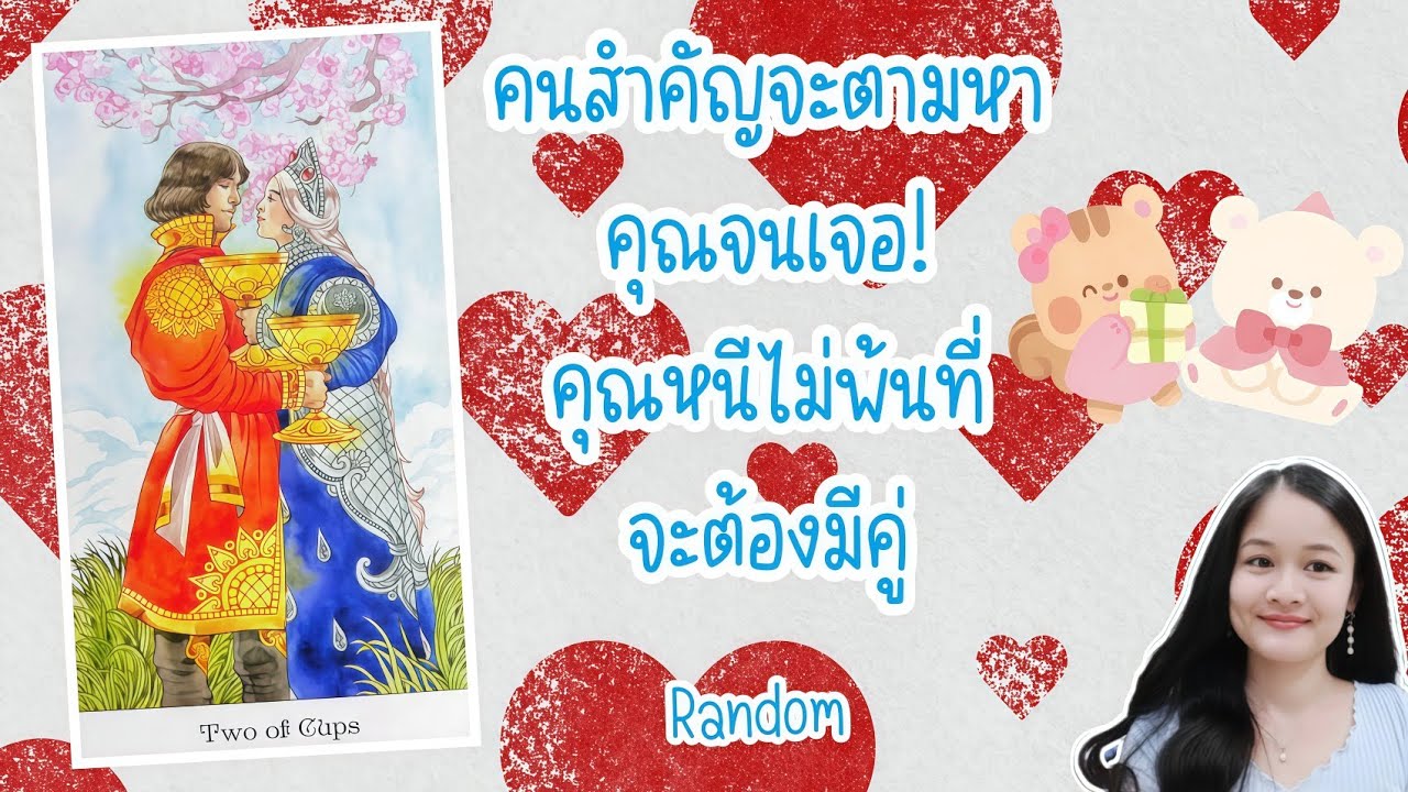 คนสำคัญจะตามหาคุณจนเจอ!..คุณหนีไม่พ้นที่จะต้องมีคู่💍👩‍❤️‍👨(ไพ่มีผล 6 เดือน)🏡💞🌳🍀🍇🌷🎀#random