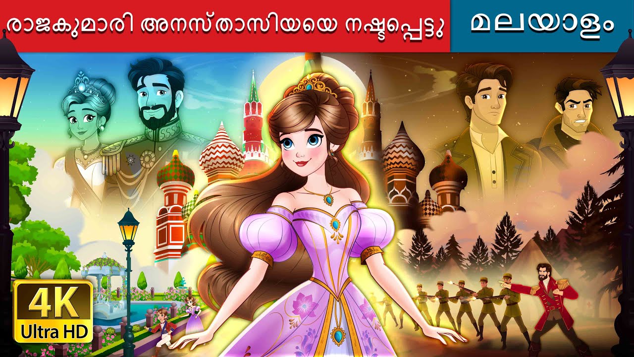 രാജകുമാരി അനസ്താസിയയെ നഷ്ടപ്പെട്ടു|The Lost Princess Anastasia Story inMalayalam@MalayalamFairyTales