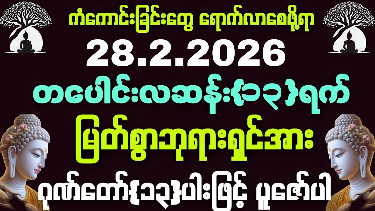 28.2.2026နေ့မှာစ၍ အသက်ရူတိုင်းငွေ ဒလဟောဝင်ကြပြီး ကိုယ်စီကိုယ်စီကံကောင်းခြင်းတွေ ရရှိနိုင်ကြပါစေကွယ်။