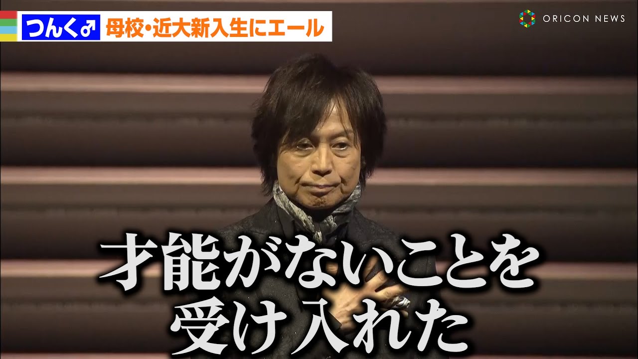 つんく♂、母校・近大新入生にエール　自身の学生時代を振り返り「大事なのは今の個性に何を足していくか」