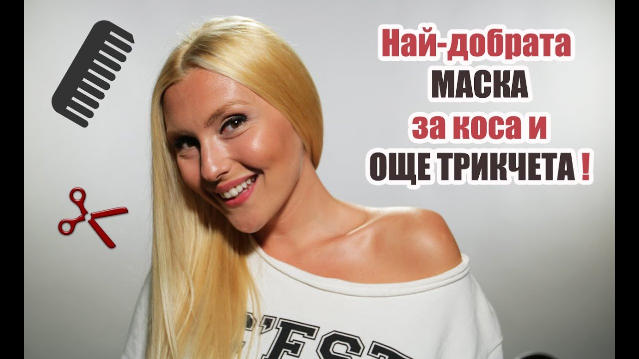 НАЙ-ДОБРАТА МАСКА за растеж на косата и ОЩЕ СЪВЕТИ!