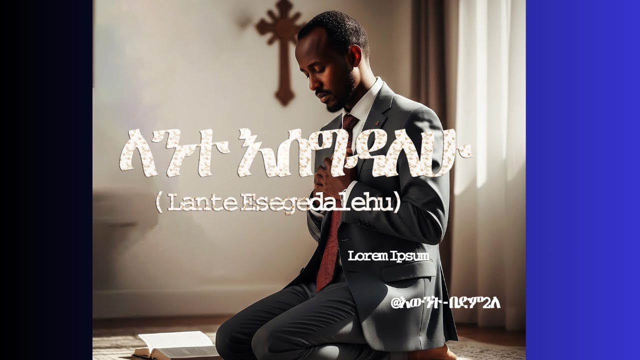 ላንተ እሰግዳለሁ (Lante Esegedalehu) - በ እውነት በድምፅ  | New Amharic Gospel Reggae 2026