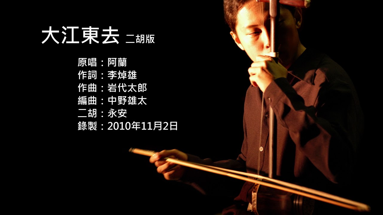 阿蘭-大江東去 二胡版 by 永安 Alan - Kuon no Kawa (Erhu Cover by YungAn)