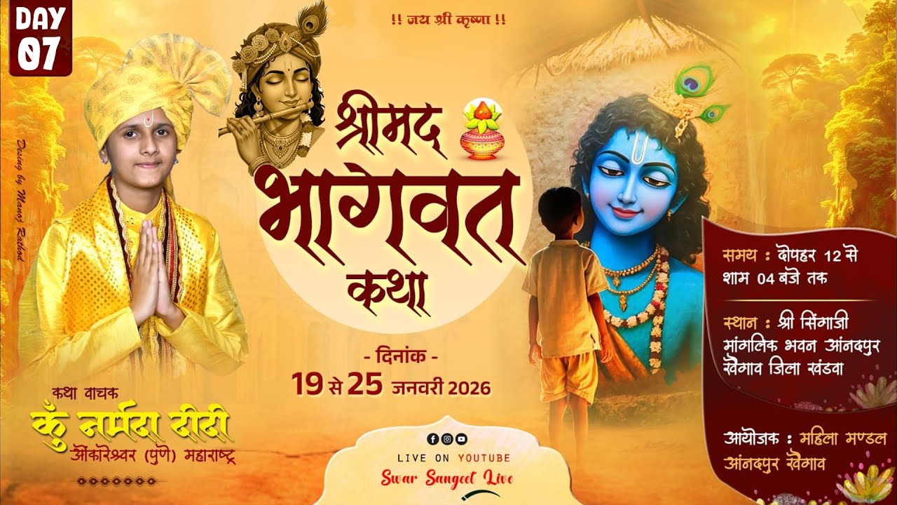 Day-07 | श्रीमद भागवत कथा | श्री नर्मदा दीदी | आनंदपुर खैगाव जिला खंडवा | स्वर संगीत