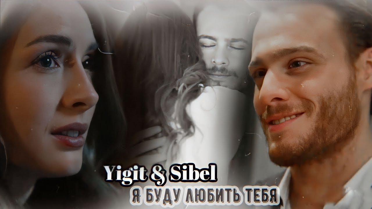 Yigit & Sibel ( Йигит и Сибель) || Я буду любить тебя ( ost «Дело чести»)