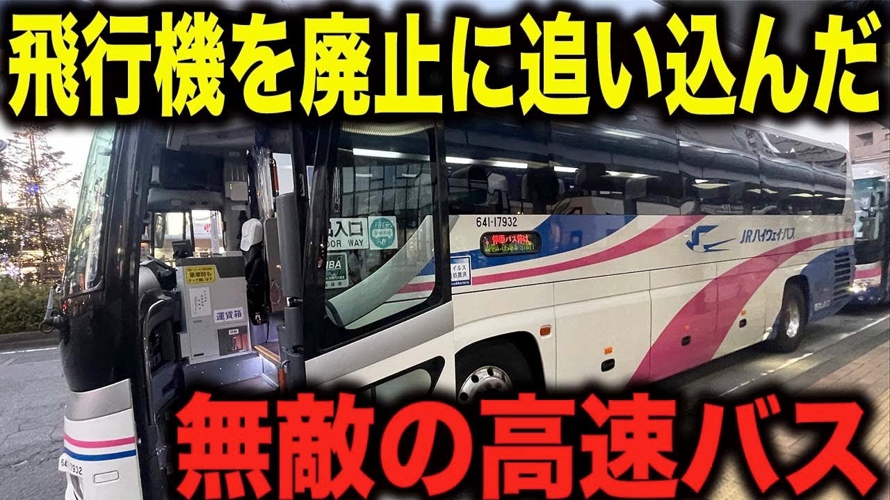 【これは凄い】飛行機と鉄道を衰退に追い込んだバケモノ高速バスに乗ってきた