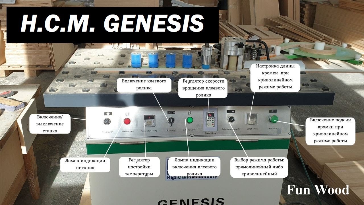 HСM GENESIS - кромкооблицовочный станок