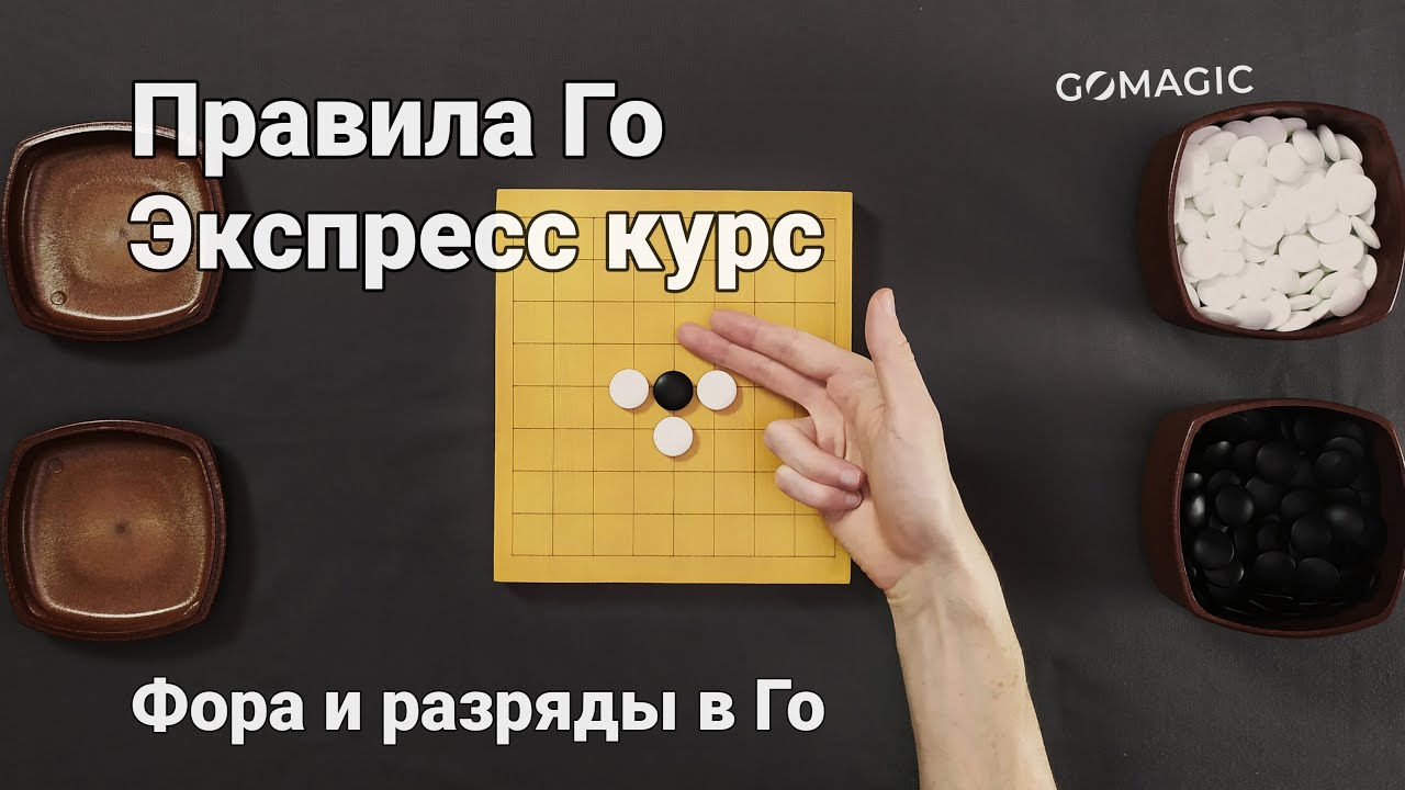 Фора и разряды в Го