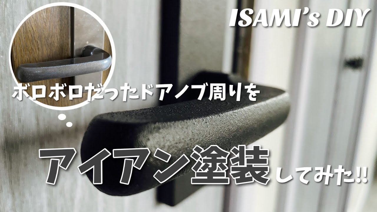 【DIY】ボロボロだったドアパーツ達をアイアン塗装してみた！／ISAMI's DIY ~tried iron painting the door parts that were tattered!t~