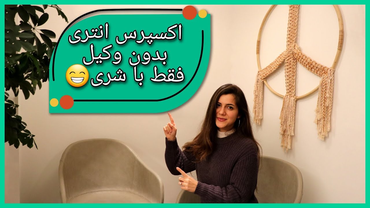 Express Entry Canada with Sherry /// اکسپرس انتری اقامت دایم کانادا بدون وکیل  با شری😃