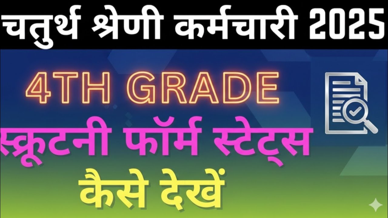 4th Grade Scrutiny Form Status Check Kaise Kare? | DV Date Update | 4th Grade Latest News #4thgrade 