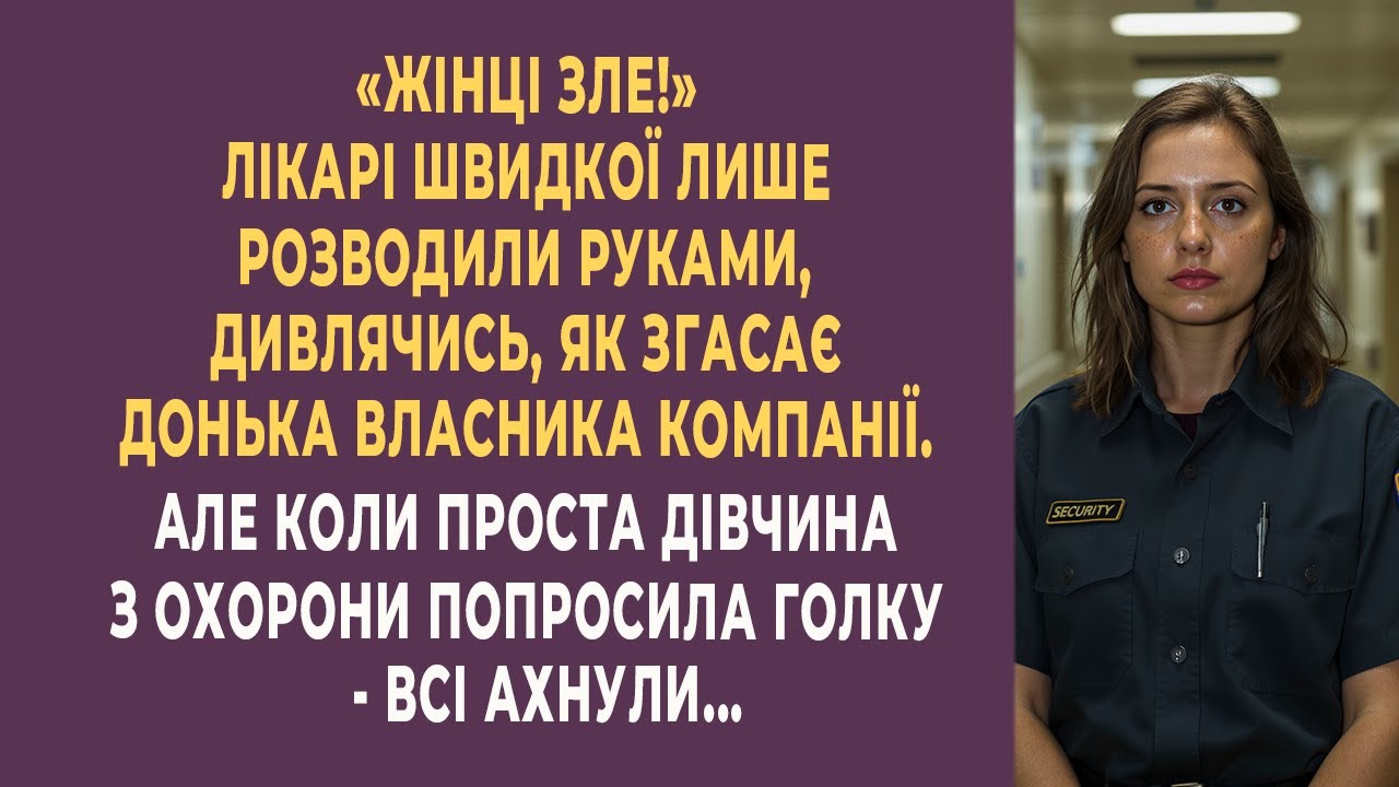 Швидка вже втрачала надію… але проста охоронниця зробила те, від чого всі завмерли