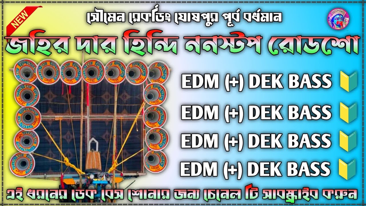🔰 জহির দার হিন্দি ননস্টপ রোডশো / এ ডি এম ডেক বেস / রোডশো নাচের গান ✨ পর পর বাজতে থাকবে ফুল ননস্টপ 