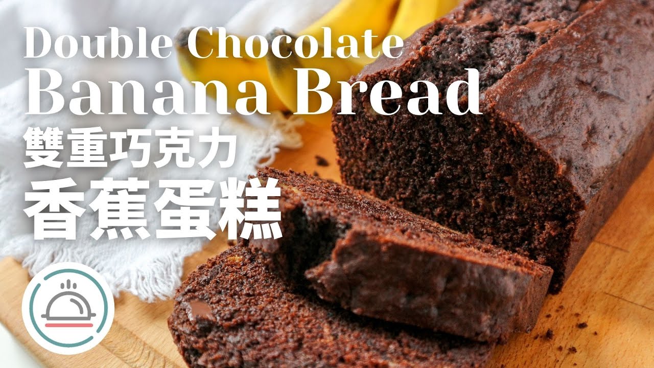 Easy Chocolate Banana Bread Recipe | 雙重巧克力香蕉蛋糕 | Quick and Beginner-friendly Recipe | 簡單烘焙，新手也能容易做到！