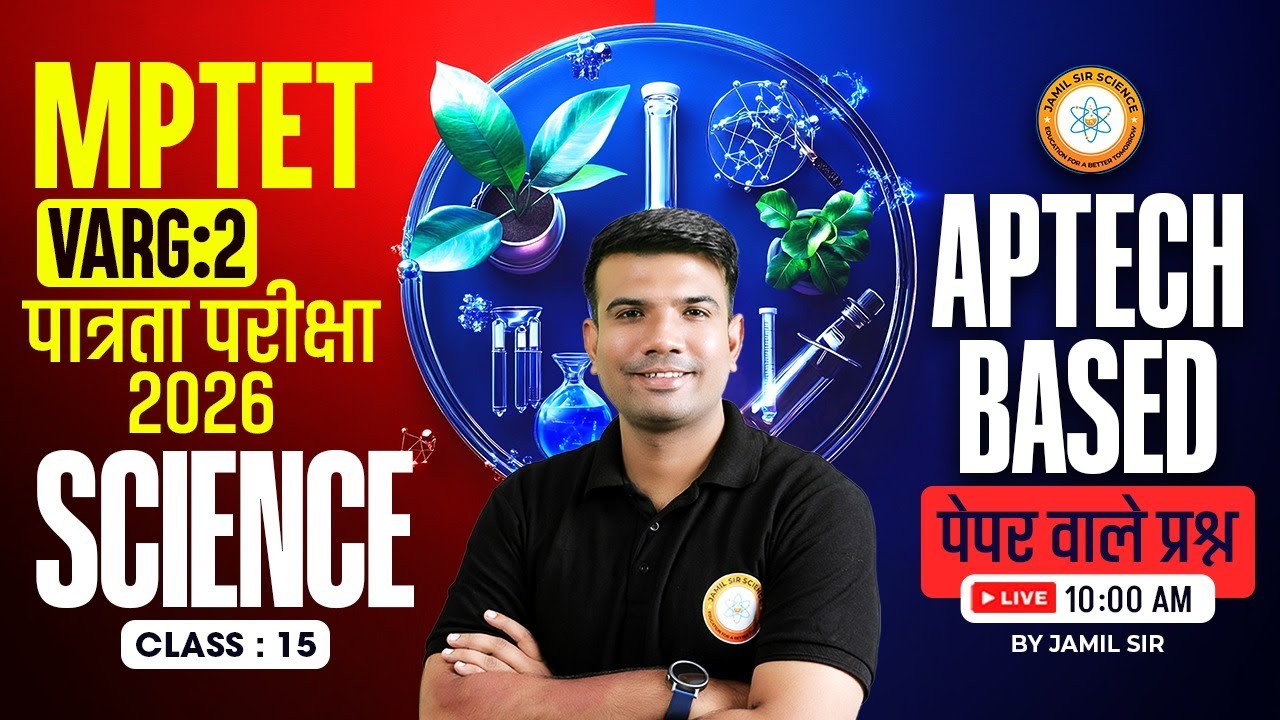 MPTET वर्ग 2 पात्रता परीक्षा 2026 | APTECH BASED Science पेपर वाले प्रश्न CLASS 15 Jamil Sir Science