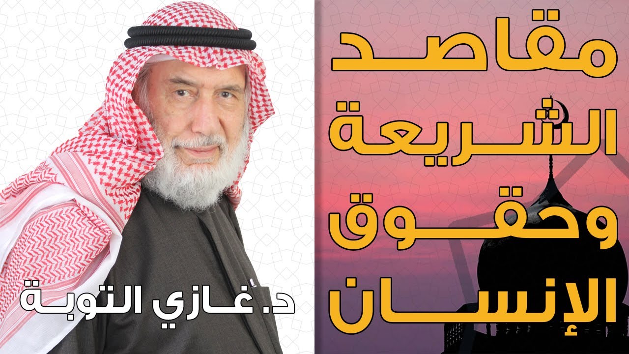 مقاصد الشريعة الإسلامية وحقوق الإنسان | د. غازي التوبة