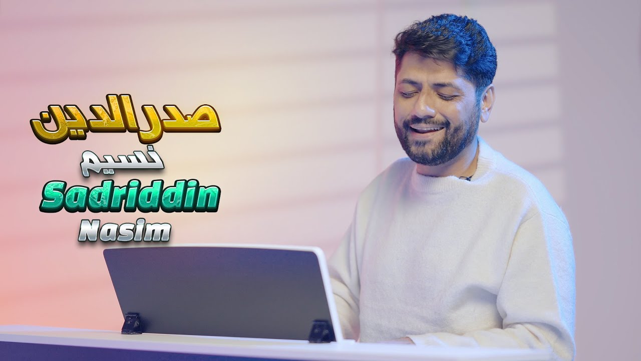 Sadriddin - Nasim | صدرالدین - نسیم | садриддин - насим