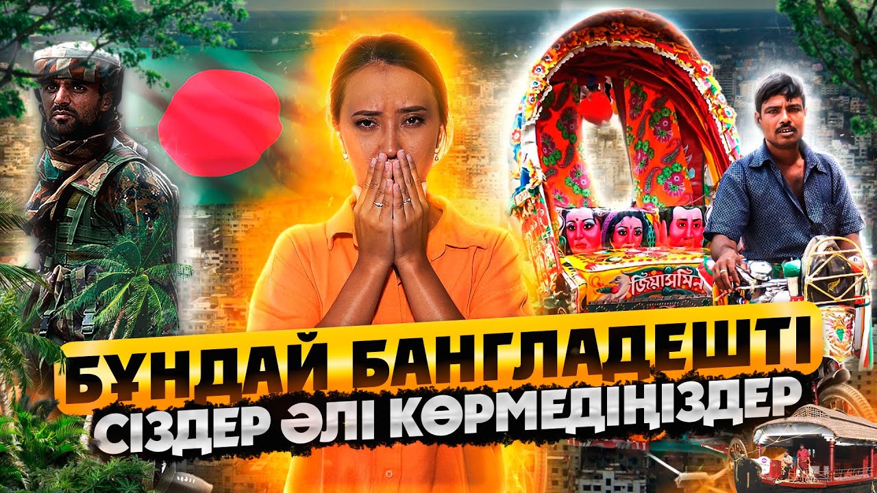 Бангладештегі бірінші Қазақ қызы | Первая казашка в Банладеш