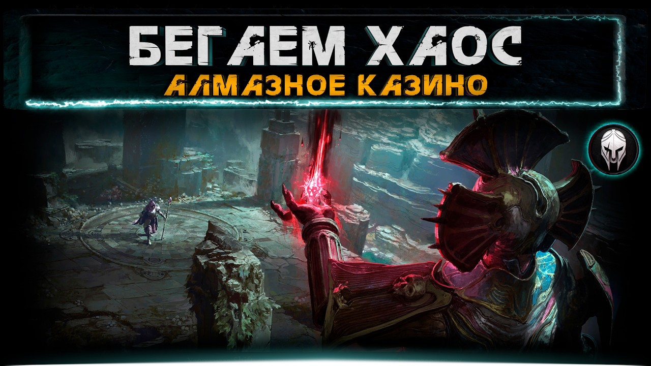 Шел 50ый забег в хаос..... [POE 2]