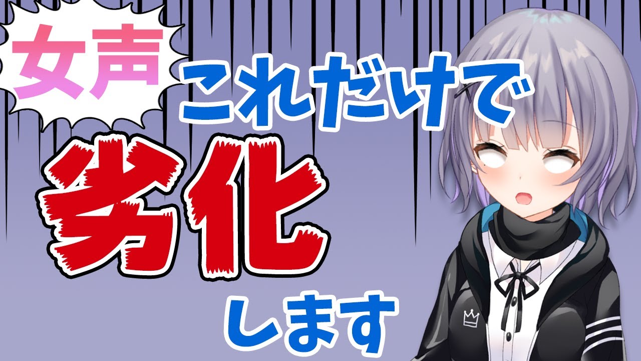 【女声講座】これやらないと女声、劣化します【両声類】