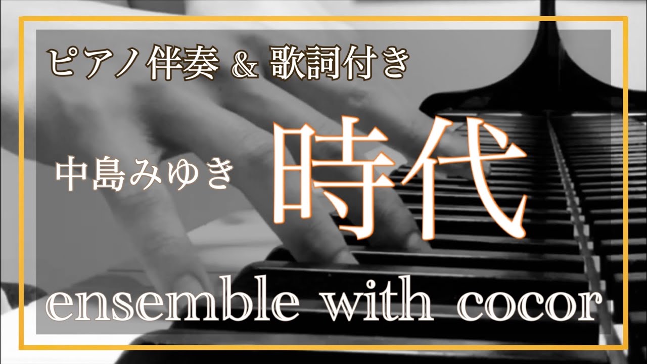 【カラオケ】中島みゆき 《 時代 》【歌詞付き】【生演奏】