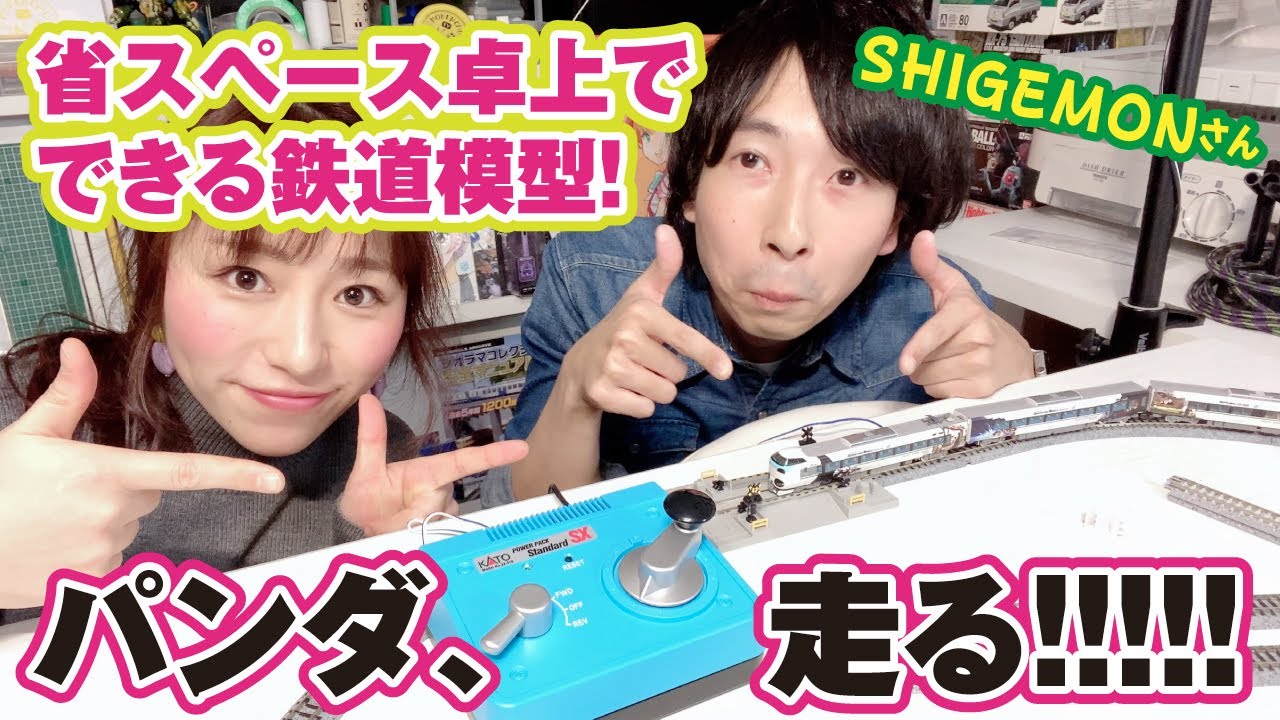 省スペースでできる鉄道模型？SHIGEMONさんに教わりました！Ask Shigemon! A railway model that can be enjoyed on a desk