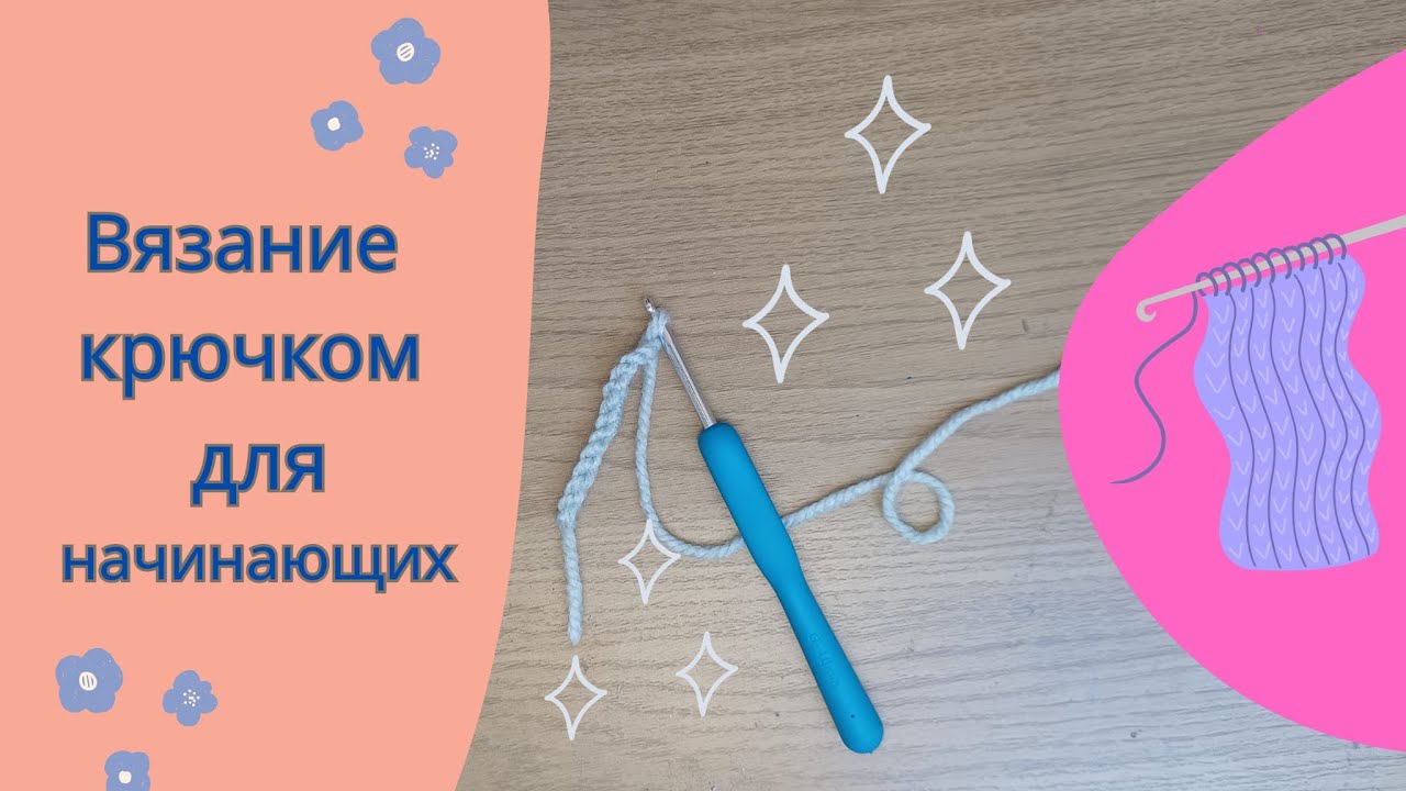 Вязание крючком для начинающих 🧶 Как научиться вязать за 5 минут