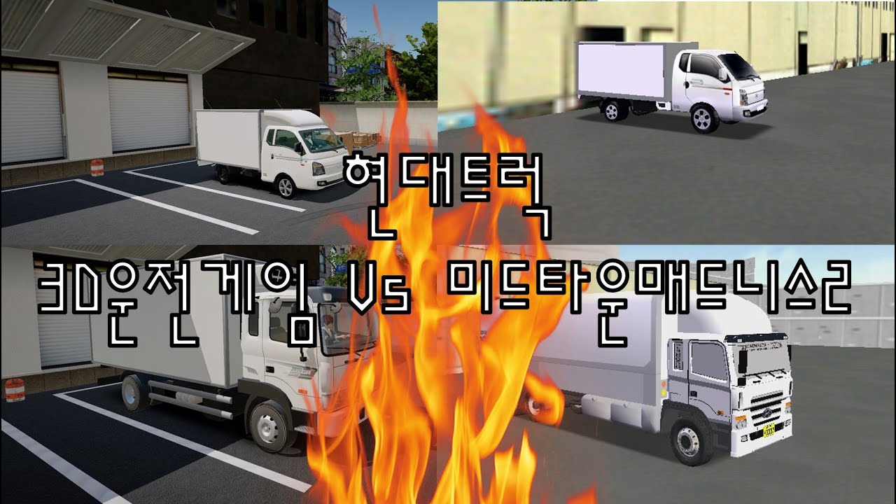 현대트럭 3D운전게임 vs 미드타운매드니스2