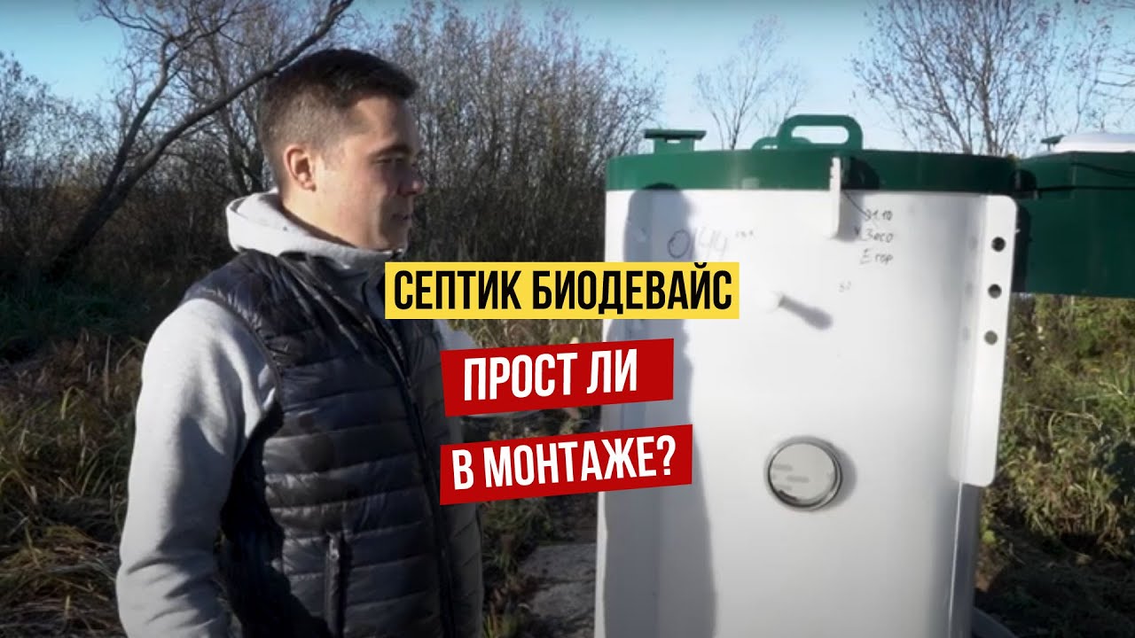 Септик для дома Биодевайс Эко (Biodevice Eco). Все этапы монтажа.