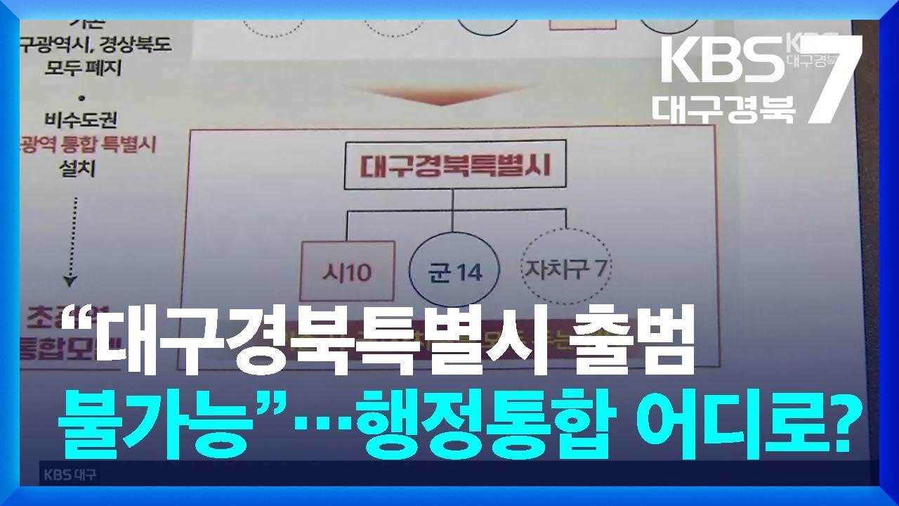 “대구경북특별시 출범 불가능”…행정통합 어디로? / KBS  2025.06.25.