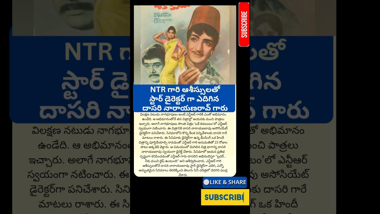 ఎన్టీఆర్ ఆశీస్సులతో స్టార్ డైరెక్టర్ అయిన దాసరి నారాయణరావు | నాగభూషణం – ఒకే కుటుంబం కథ