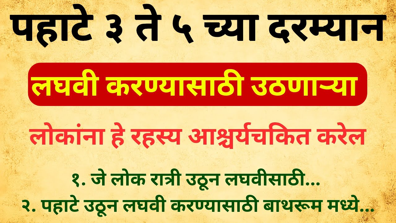 पहाटे ३ ते ५ लघवीसाठी जाग येते? हे खरे कारण ऐकून हादरून जाल!