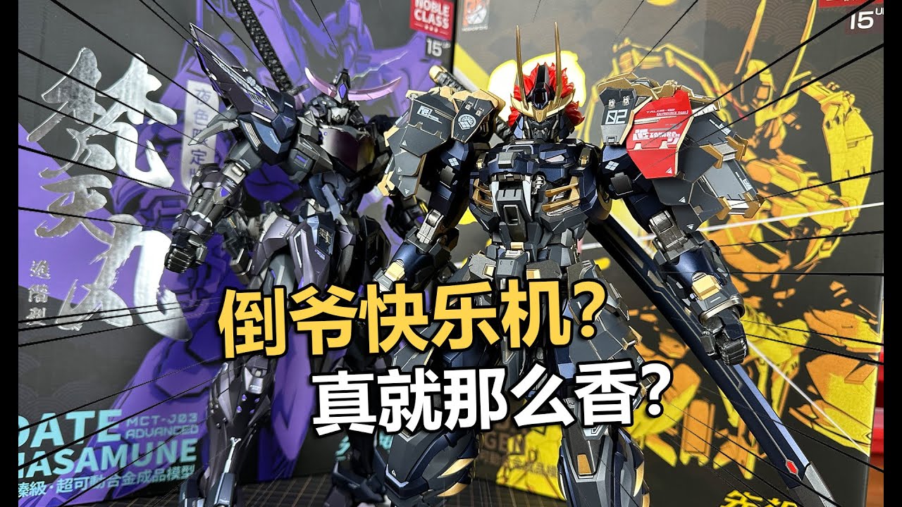 倒爺快樂機？MOSHOW黑金甲斐之虎or夜色梵天丸開箱對比！【電動爺們】