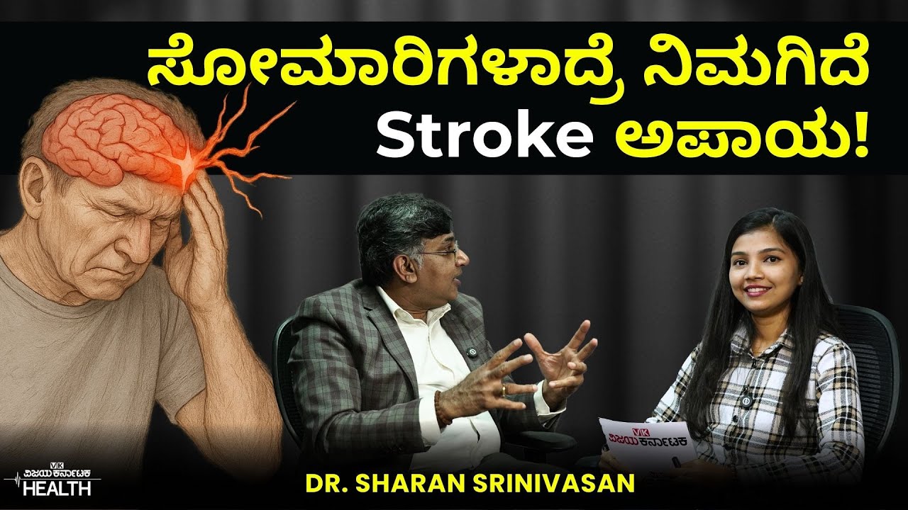 Stroke symptoms, Causes, Treatment: ಪಾರ್ಶ್ವವಾಯು ಆದಾಗ ಈ ಲಕ್ಷಣಗಳಿರುತ್ತವೆ| Dr. Sharan Srinivasan