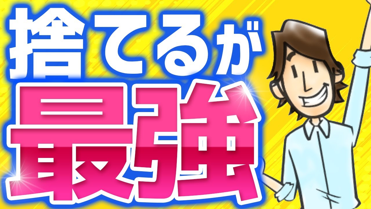 【悲報】捨てられない人は伸びません