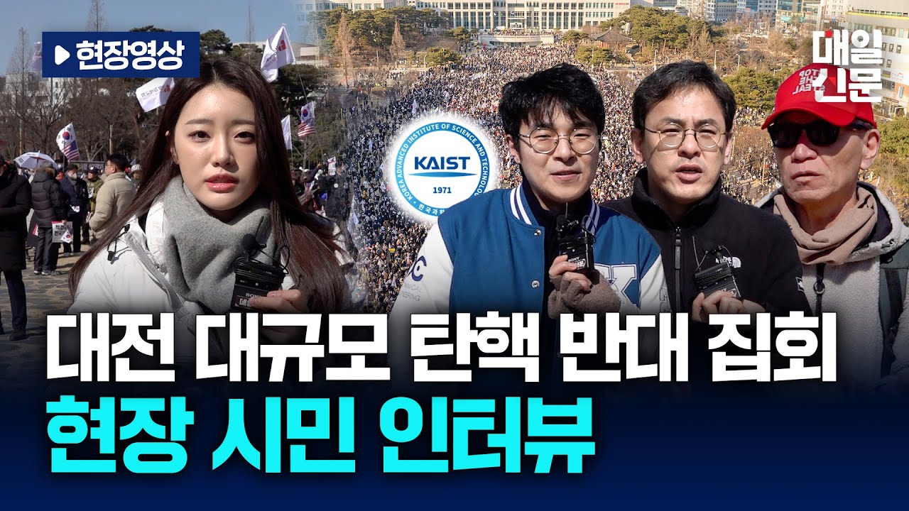 [시민 인터뷰]대전서 尹 탄핵 반대 집회 열려.. 시민들의 생각은?
