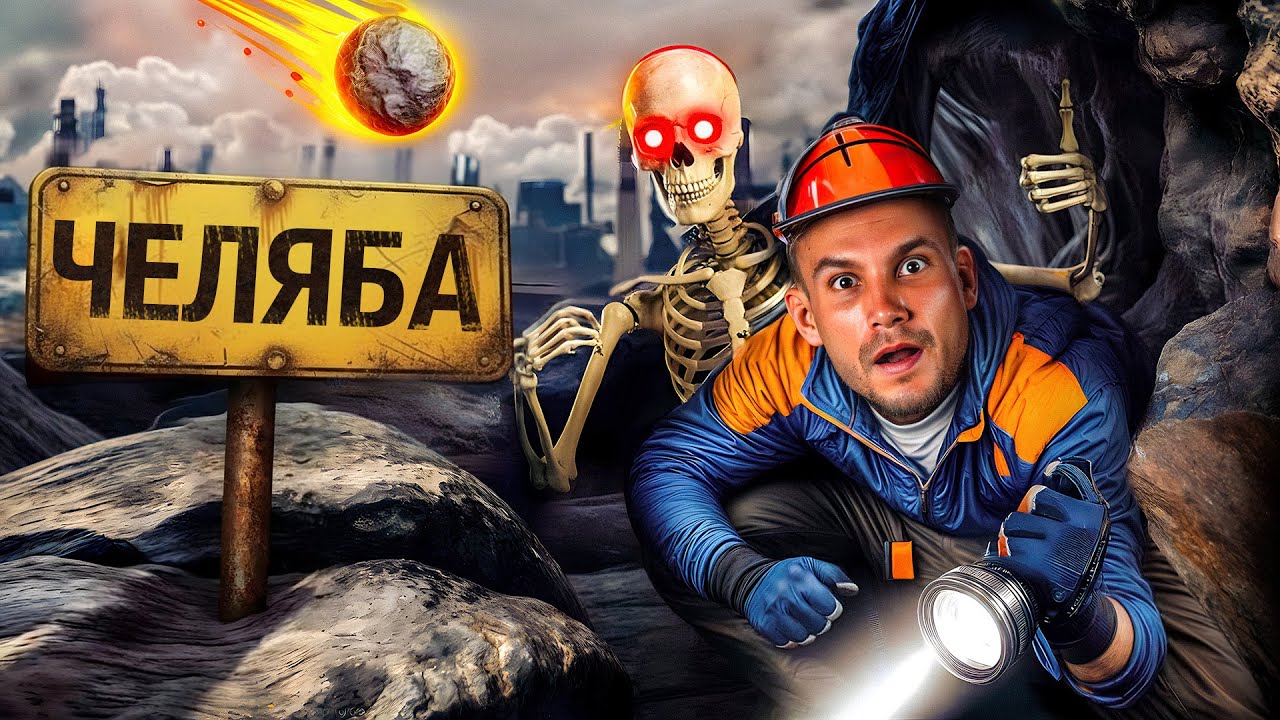 Что творится под Челябинском: страшный парк развлечений, метеориты и золото Пугачёва