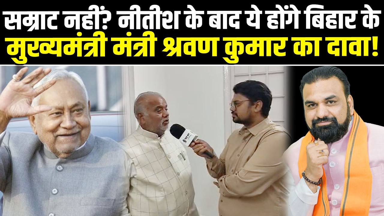 सम्राट नहीं? नीतीश के बाद ये होंगे बिहार के मुख्यमंत्री मंत्री श्रवण कुमार का दावा! #NewsHaat