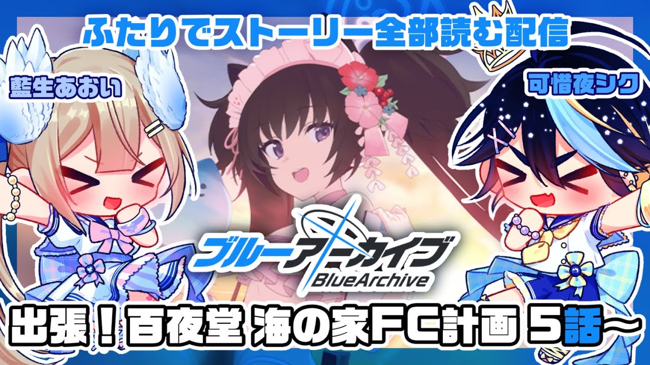 【ブルーアーカイブ】完全初見！藍生あおいと一緒にブルアカのストーリー全部読む！！その22【可惜夜シク / 藍生あおい】