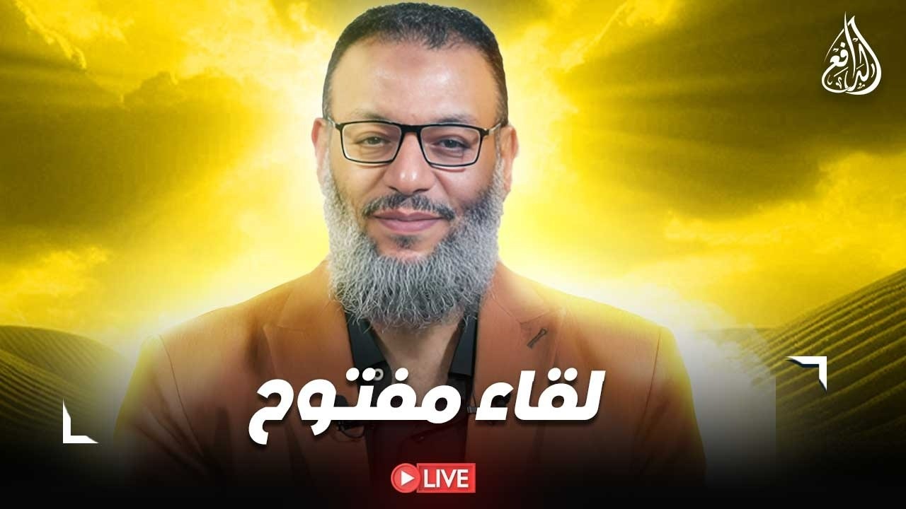 وليدإسماعيل/ الدافع _ لقاء مفتوح