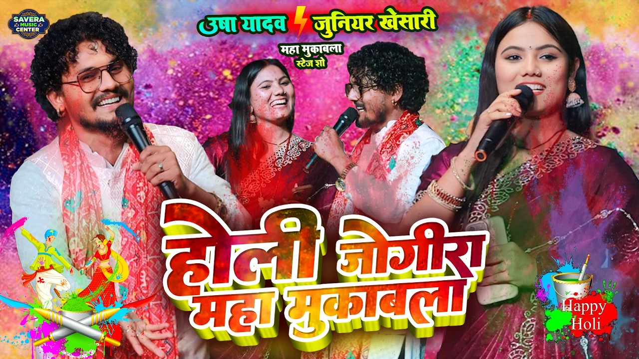 उषा यादव जूनियर खेसारी स्टेज शो | होली जोगीरा  | Usha yadav Holi Song | Junior Khesari Stage Show