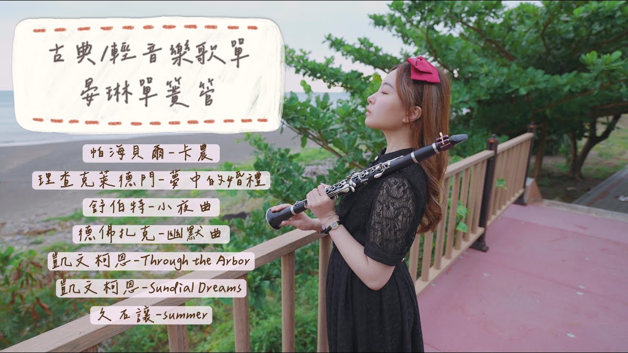 【古典/輕音樂歌單】晏琳單簧管 卡農/夢中婚禮/小夜曲/幽默曲/ThroughTheArbor/SundialDreams/Summer