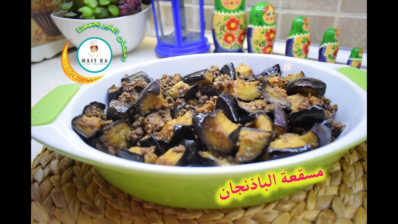 مسقعة الباذنجان على الطريقة الحلبية