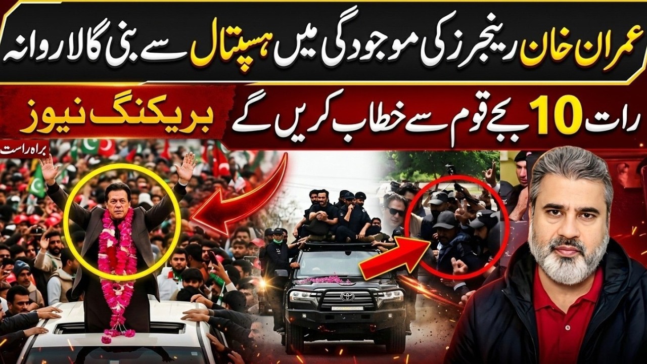 بریکنگ نیوز عمران خان رینجر کی موجودگی میں ہسپتال سے بنی گالہ روانہ Imran Riaz Khan News