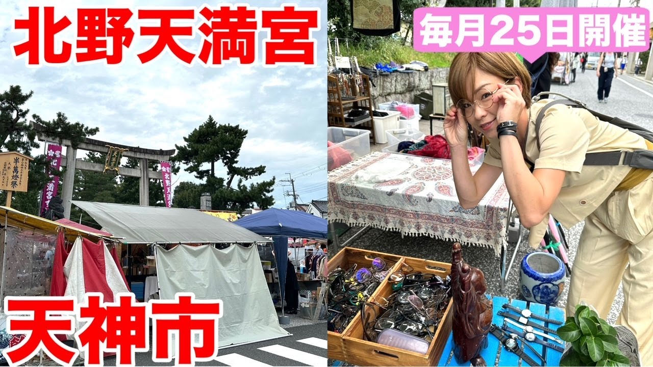 毎月25日に開催される京都の北野天満宮「天神市」 へ行ってきた