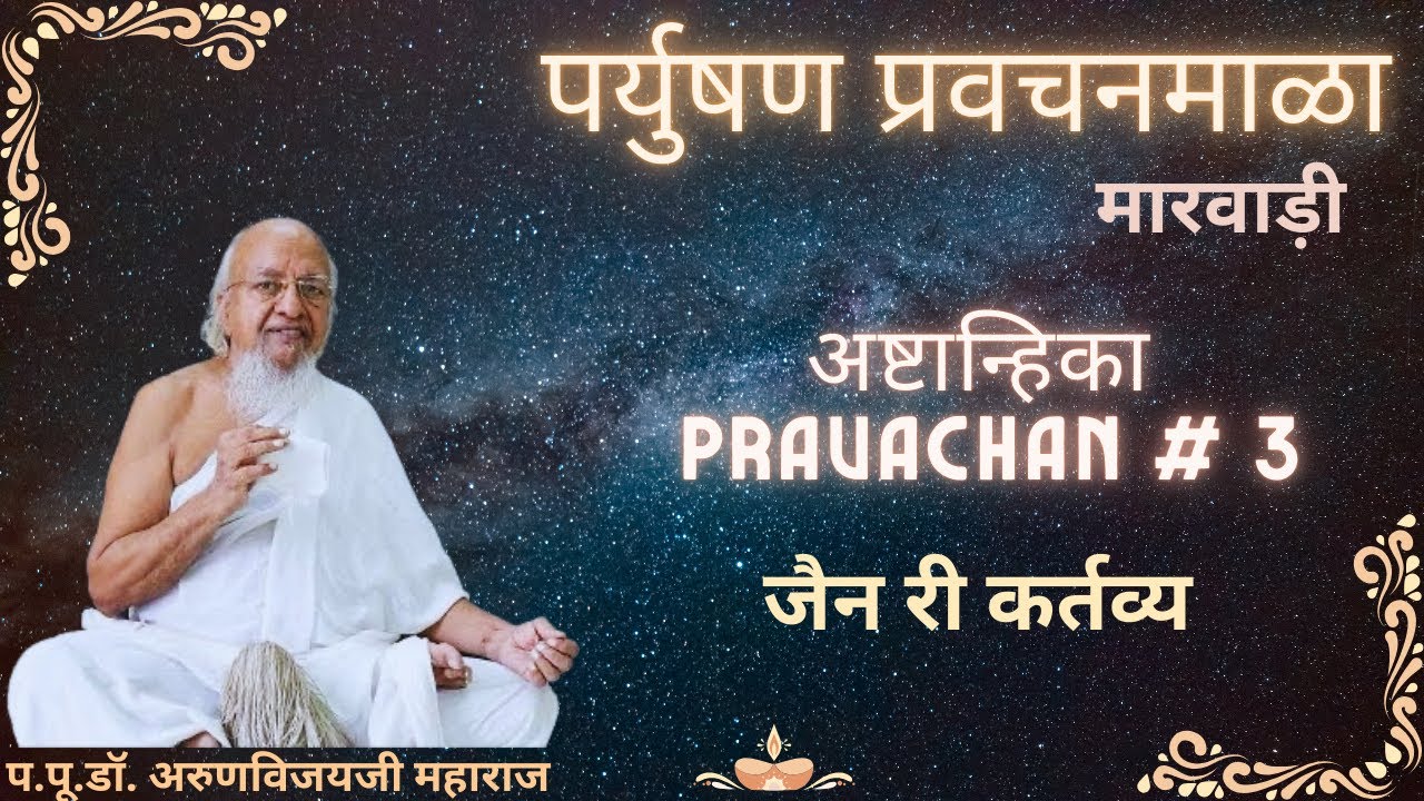 Paryushan Pravachan in Marvadi Day 2 Morning I Our duties as Jain  I Aug 21, 2025