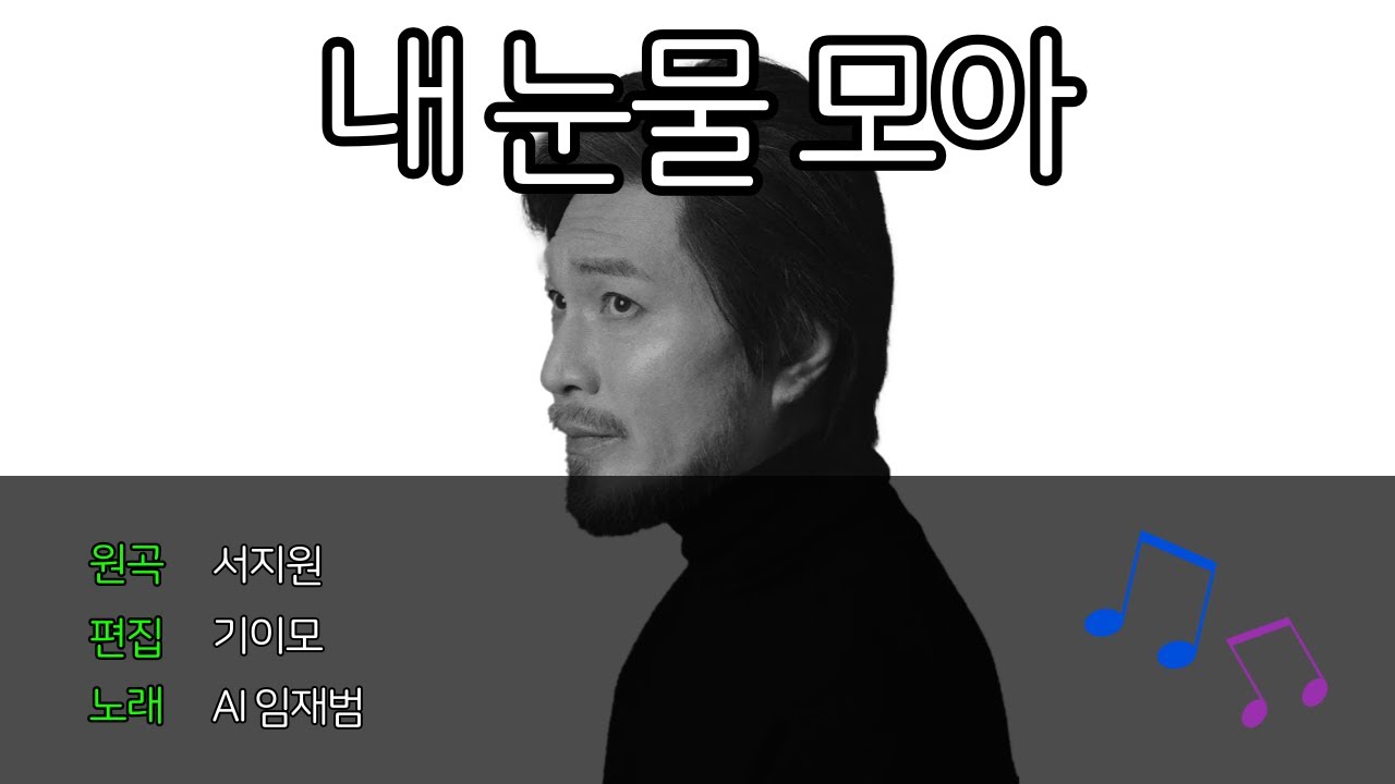 [FULL VERSION] AI임재범 - 내 눈물 모아 (Cover)