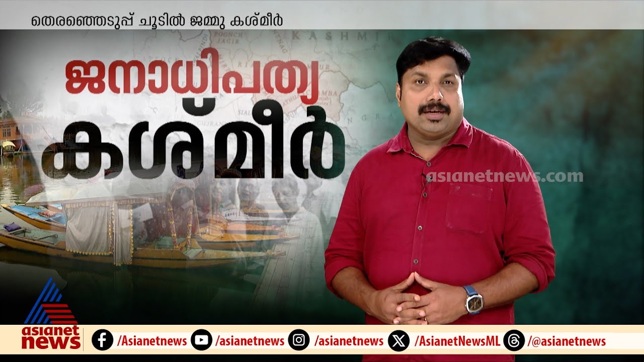 ജമ്മുകശ്മീർ പോളിംഗ് ബൂത്തിലേക്ക് പോകുമ്പോൾ... | Jammu and Kashmir Elections 2024