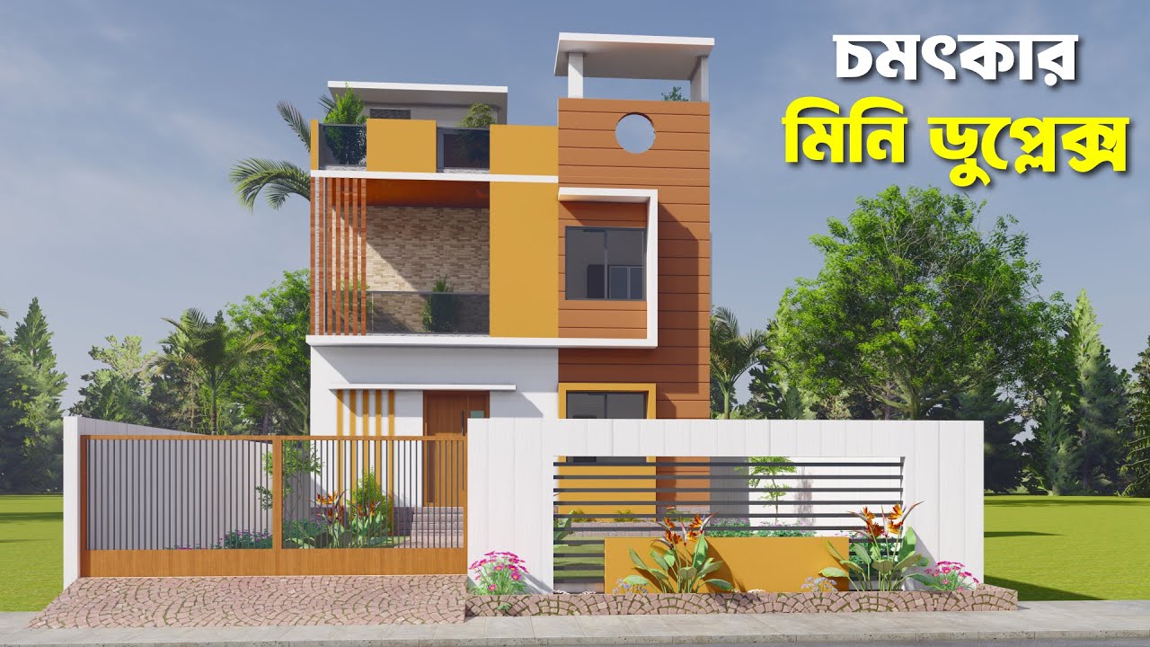 মাত্র ২৪ লাখ টাকায় ২৪ বাই ২৭ ফুট জায়গায় ডুপ্লেক্স বাড়ির ডিজাইন করা সম্ভব | মিনি ডুপ্লেক্স বাড়ি